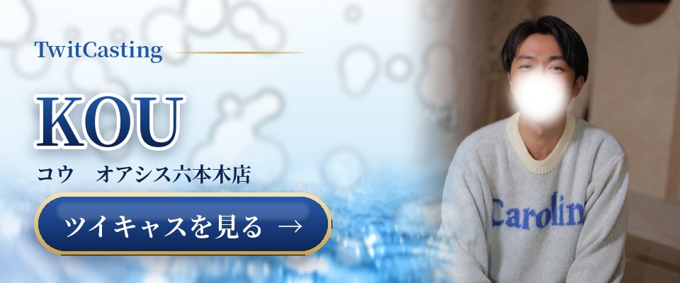 KOUのツイキャスを見る