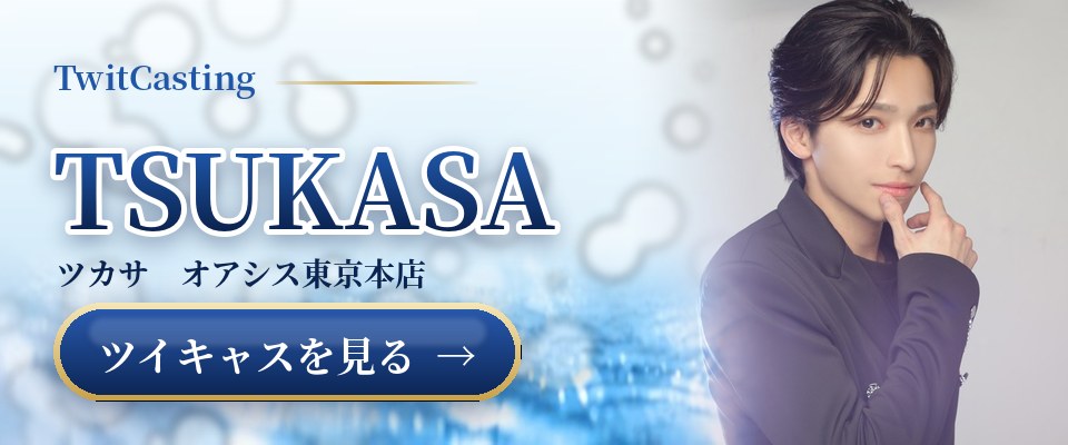 TSUKASAのツイキャスを見る