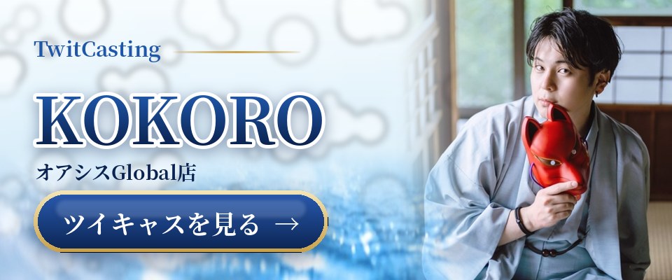 KOKOROのツイキャスを見る