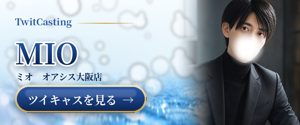 MIOのツイキャスを見る