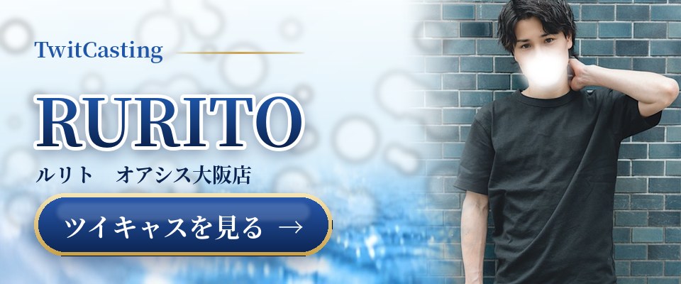 RURITOのツイキャスを見る