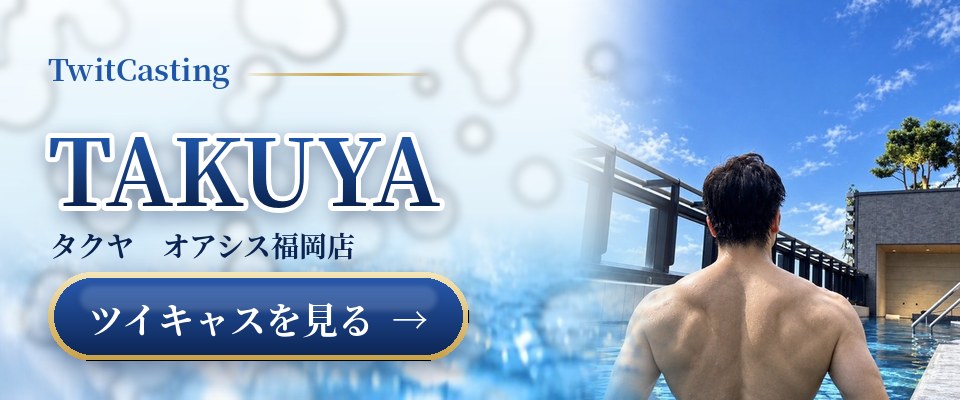 TAKUYAのツイキャスを見る