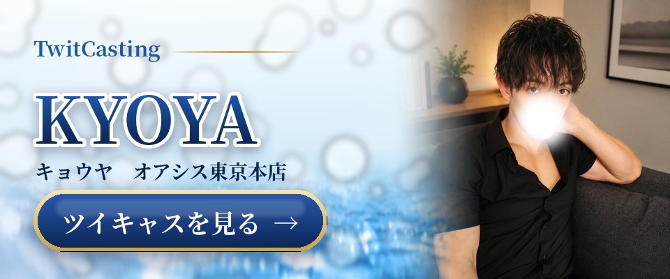 KYOYAのツイキャスを見る