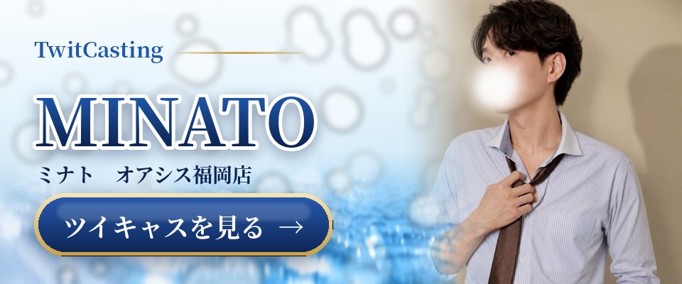 MINATOのツイキャスを見る