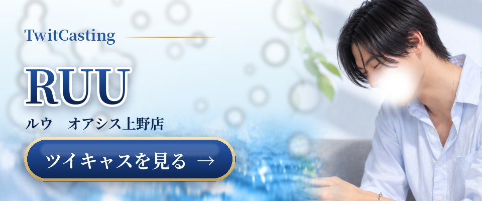 RUUのツイキャスを見る