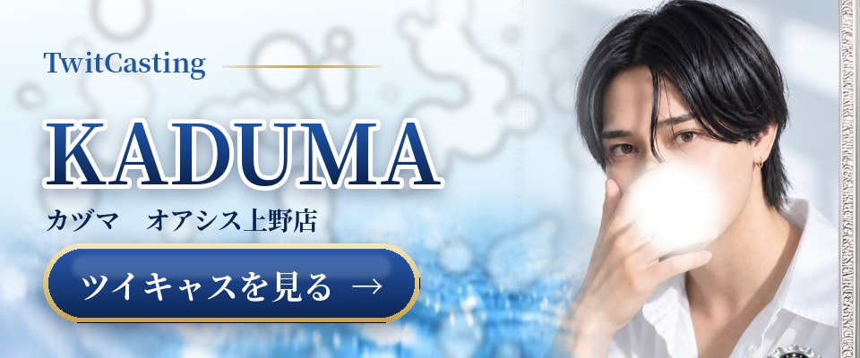 KADUMAのツイキャスを見る