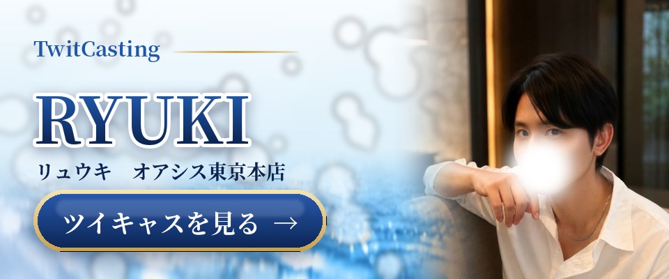 RYUKIのツイキャスを見る