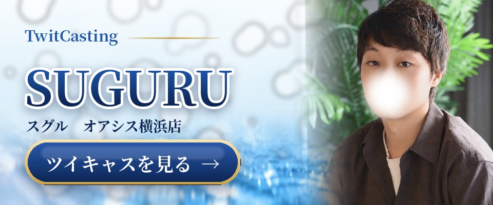 SUGURUのツイキャスを見る