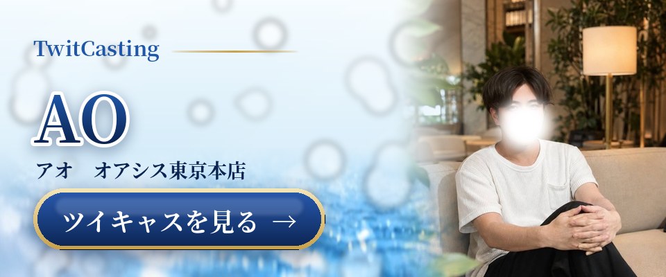 AOのツイキャスを見る