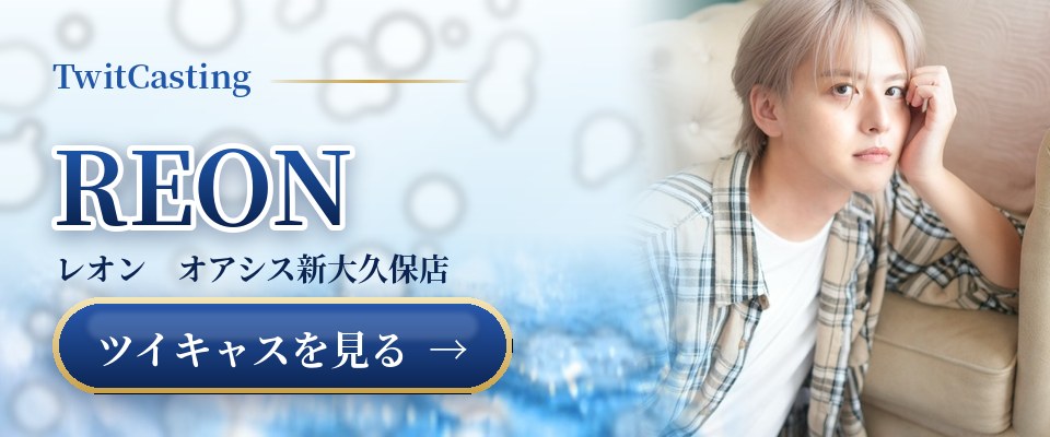 REONのツイキャスを見る
