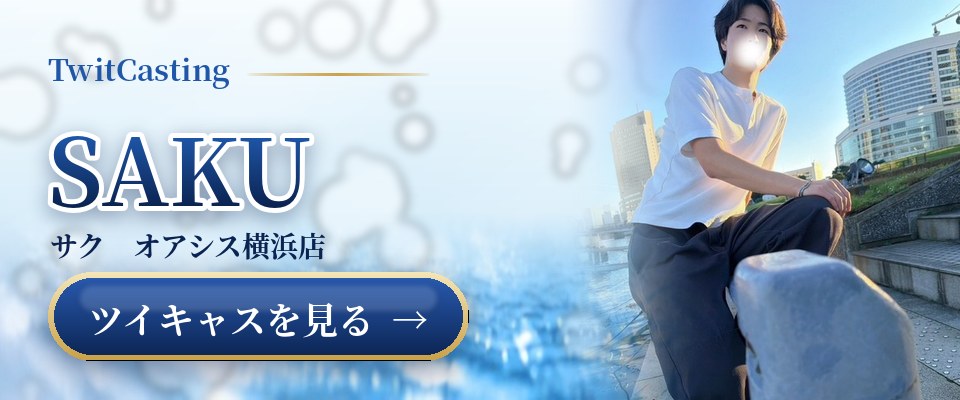 SAKUのツイキャスを見る