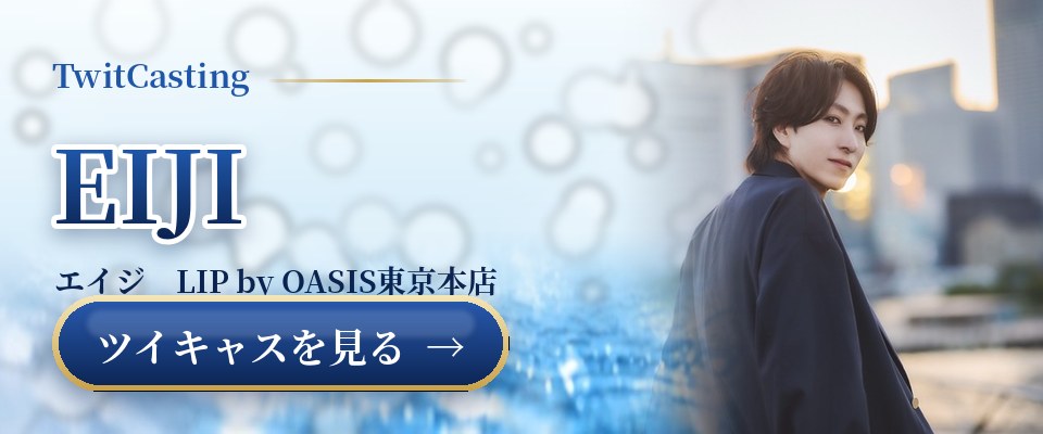 EIJIのツイキャスを見る