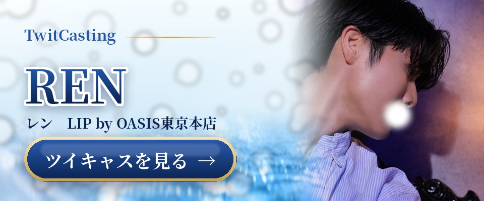 RENのツイキャスを見る