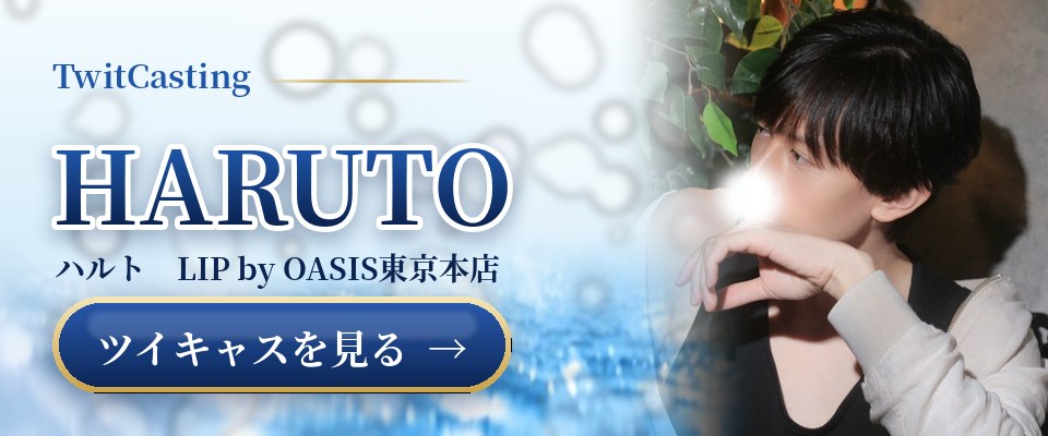 HARUTOのツイキャスを見る