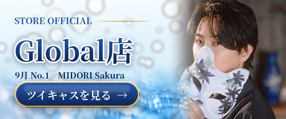 Global店の公式ツイキャスを見る