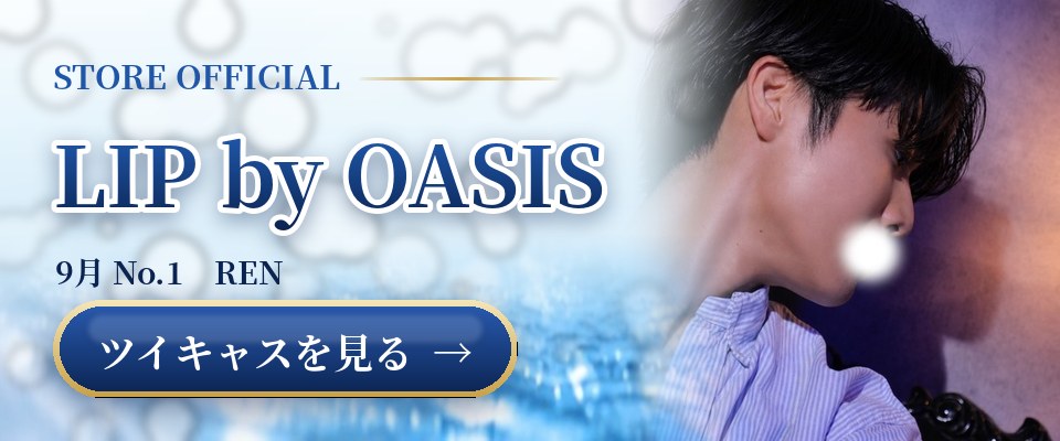 LIP by OASISの公式ツイキャスを見る