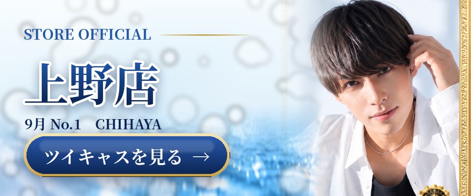 上野店の公式ツイキャスを見る