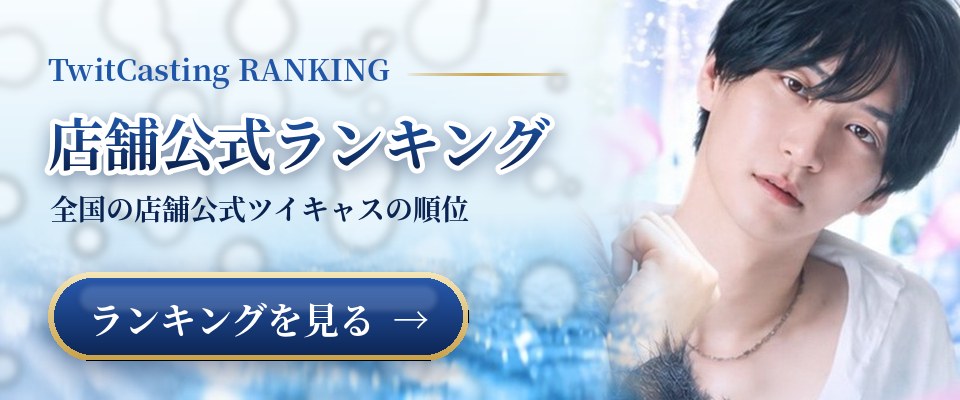店舗公式ツイキャス人気ランキング｜オアシスグループ【{year}年{month}月】
