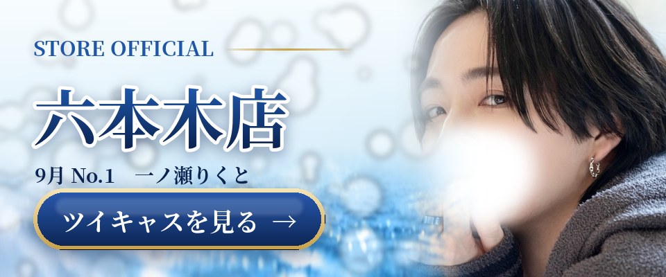 六本木店の公式ツイキャスを見る