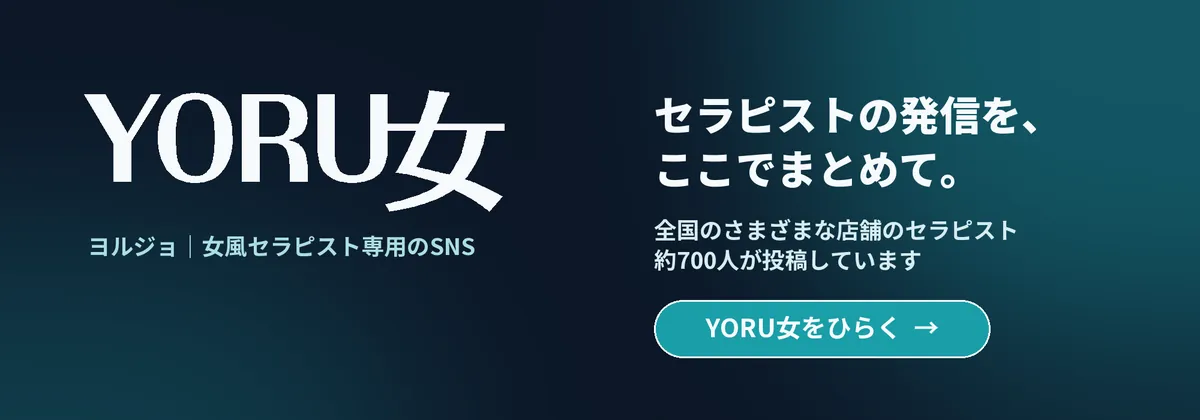 YORU女(ヨルジョ)|女風セラピスト専用のSNS。全国のさまざまな店舗のセラピスト約700人が投稿しています。YORU女をひらく