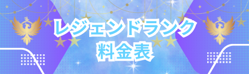 レジェンドランク