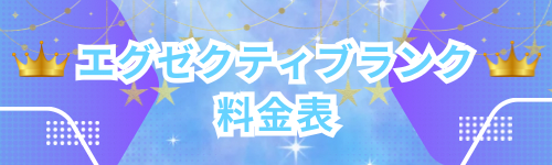 エグゼクティブランク