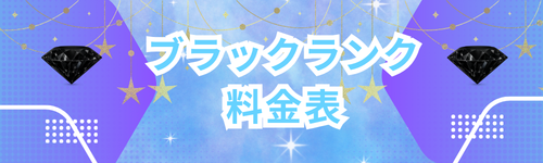 ブラックランク