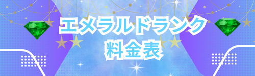 エメラルドランク