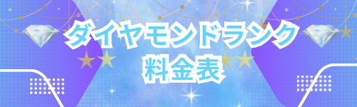 ダイヤモンドランク