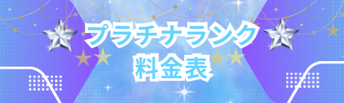 プラチナランク