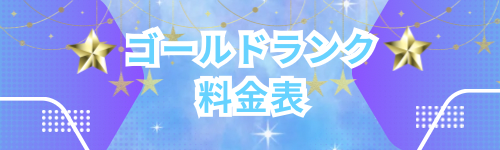 ゴールドランク