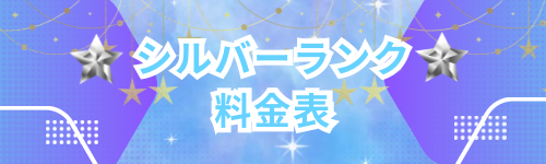 シルバーランク