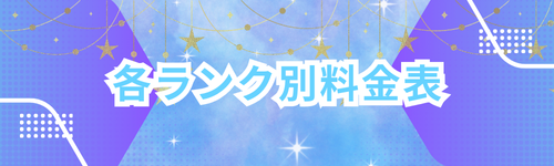 ランク別料金表