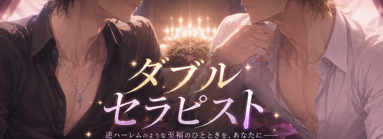 ダブルセラピスト