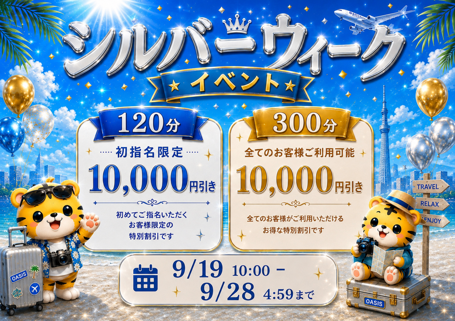 SILVER WEEK 期間限定イベント