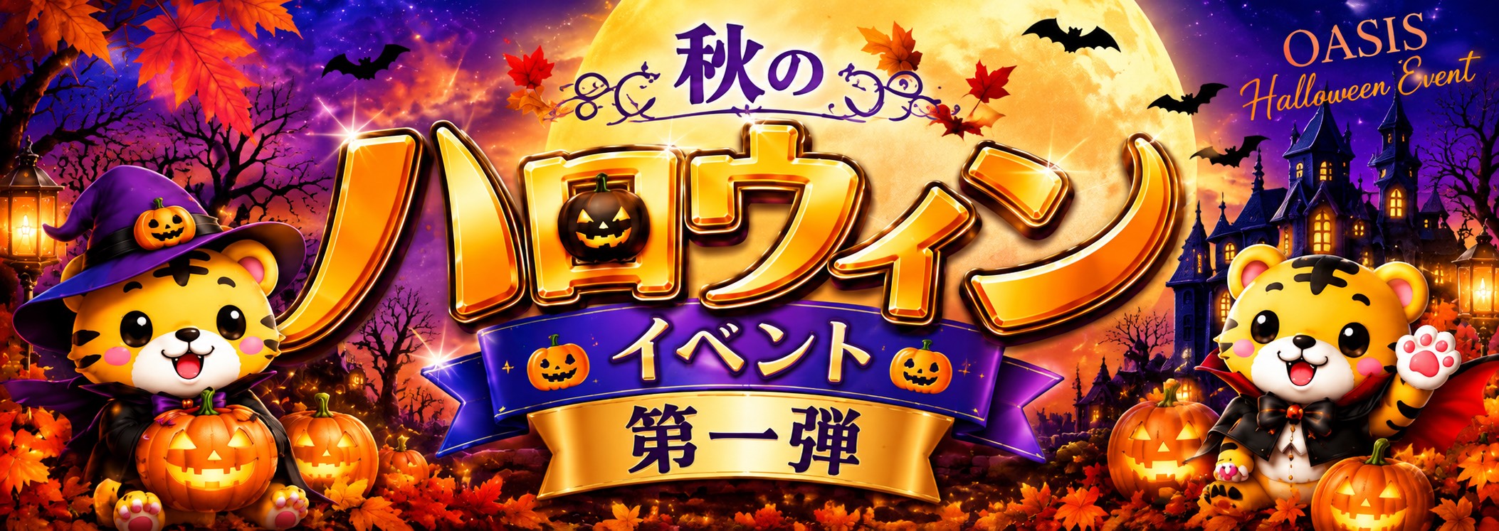 OASIS ハロウィンイベント 第一弾 ロング割