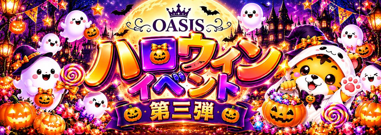 OASIS ハロウィンイベント第三弾