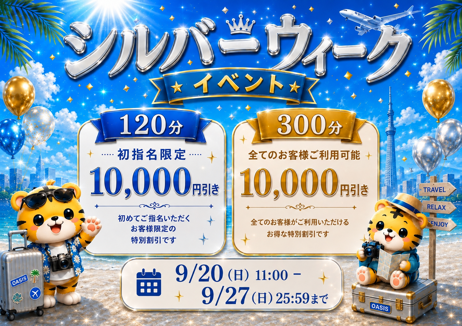 SILVER WEEK 期間限定イベント