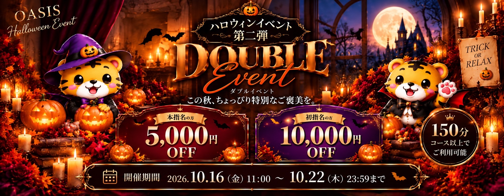 ハロウィンイベント 第2弾 ダブルイベント