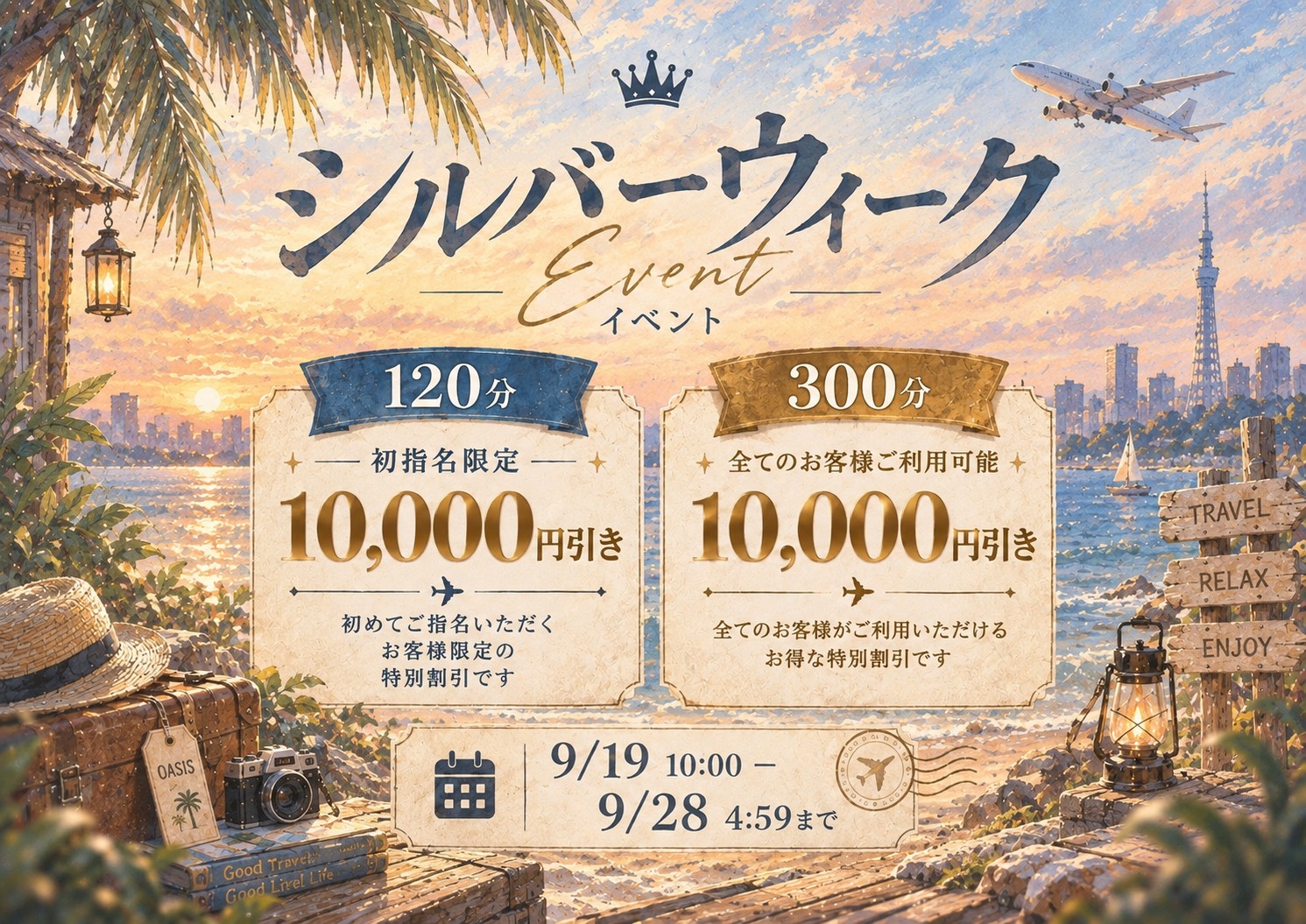 SILVER WEEK 期間限定イベント
