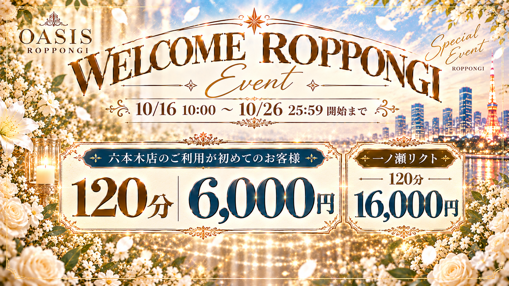 WELCOME ROPPONGI イベント