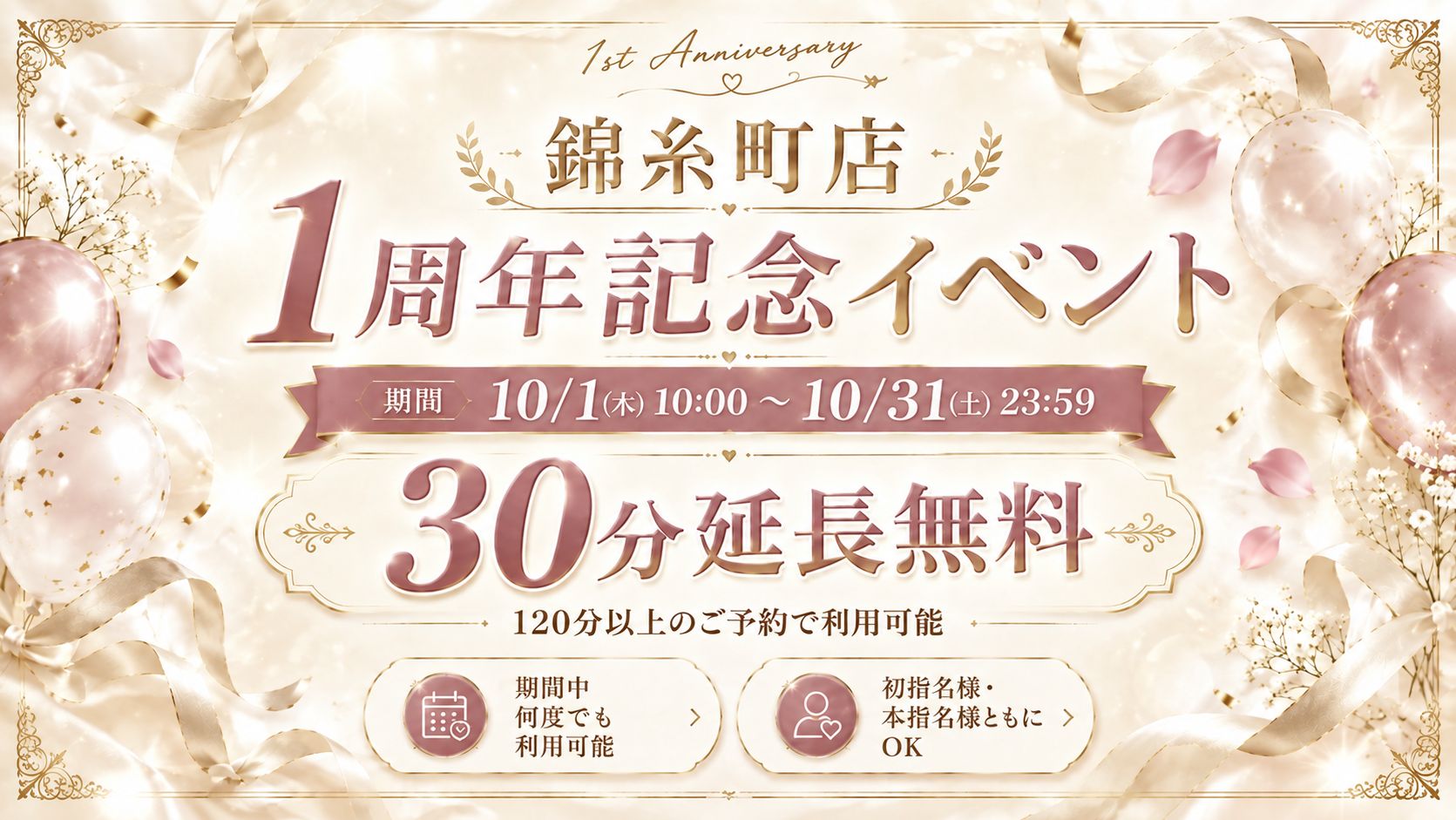錦糸町店 1周年記念イベント