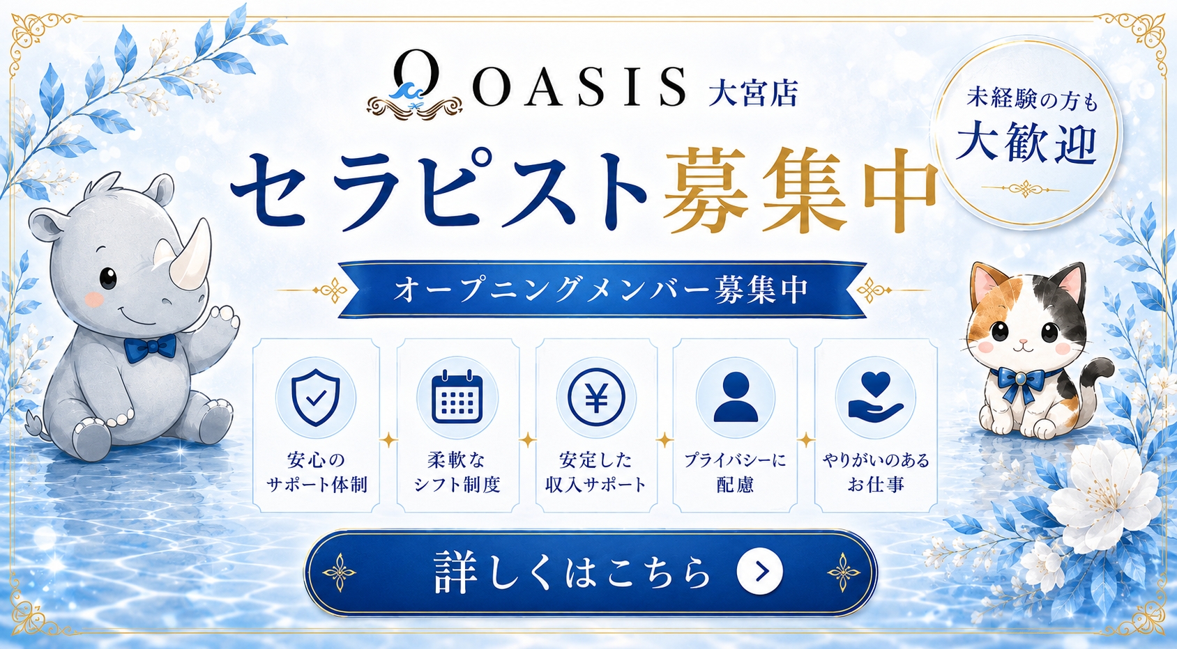 OASIS 大宮店 求人募集
