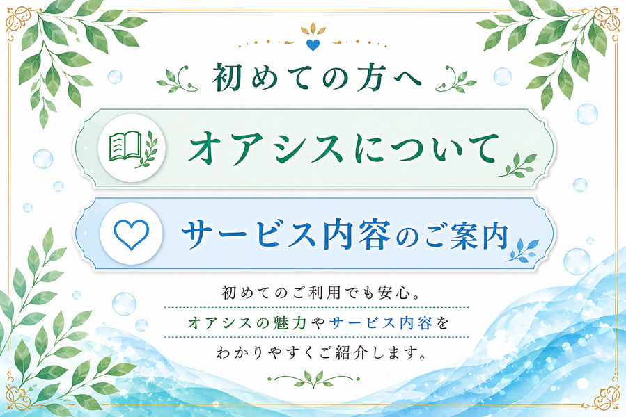 オアシスについて