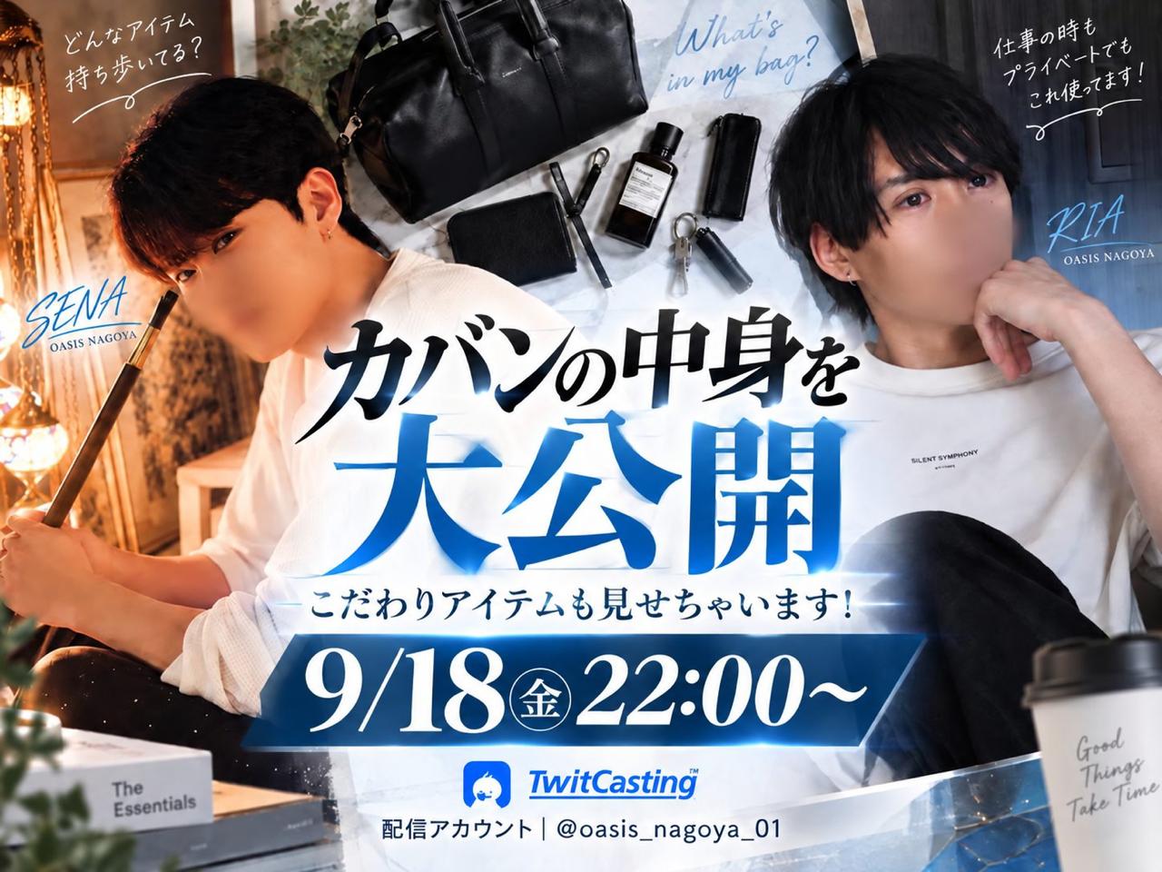 SENA RIA カバン大公開キャス