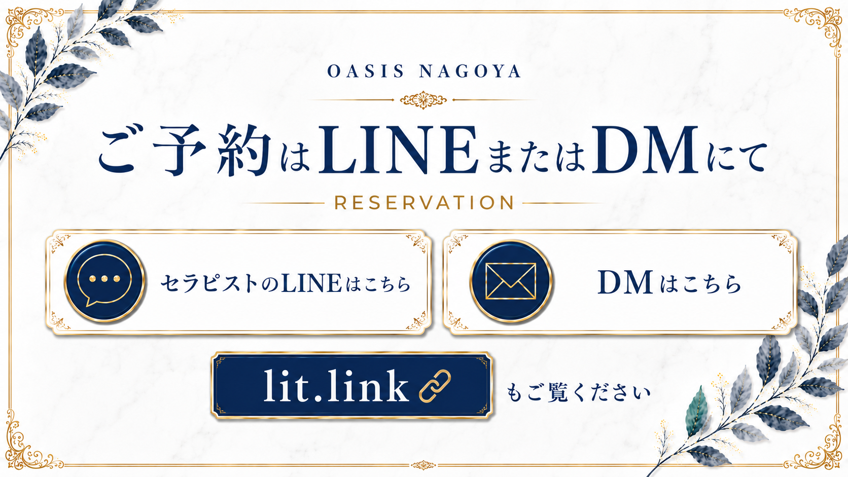 ご予約はLINEまたはDMにて