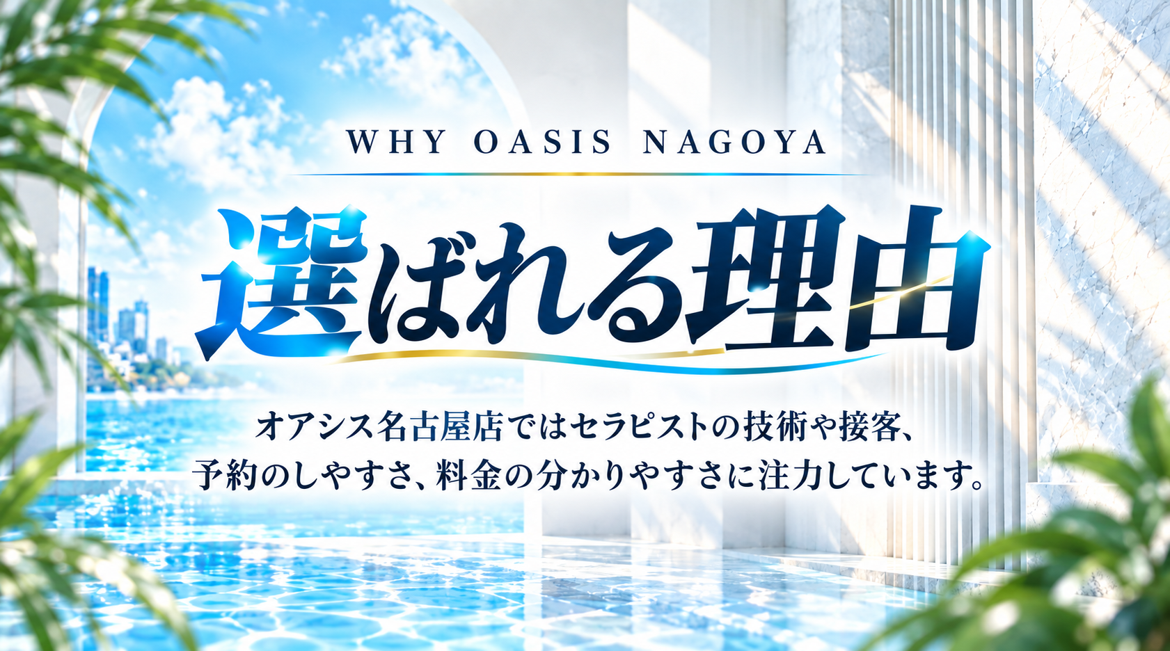 WHY OASIS NAGOYA 選ばれる理由。オアシス名古屋店ではセラピストの技術や接客、予約のしやすさ、料金の分かりやすさに注力しています。