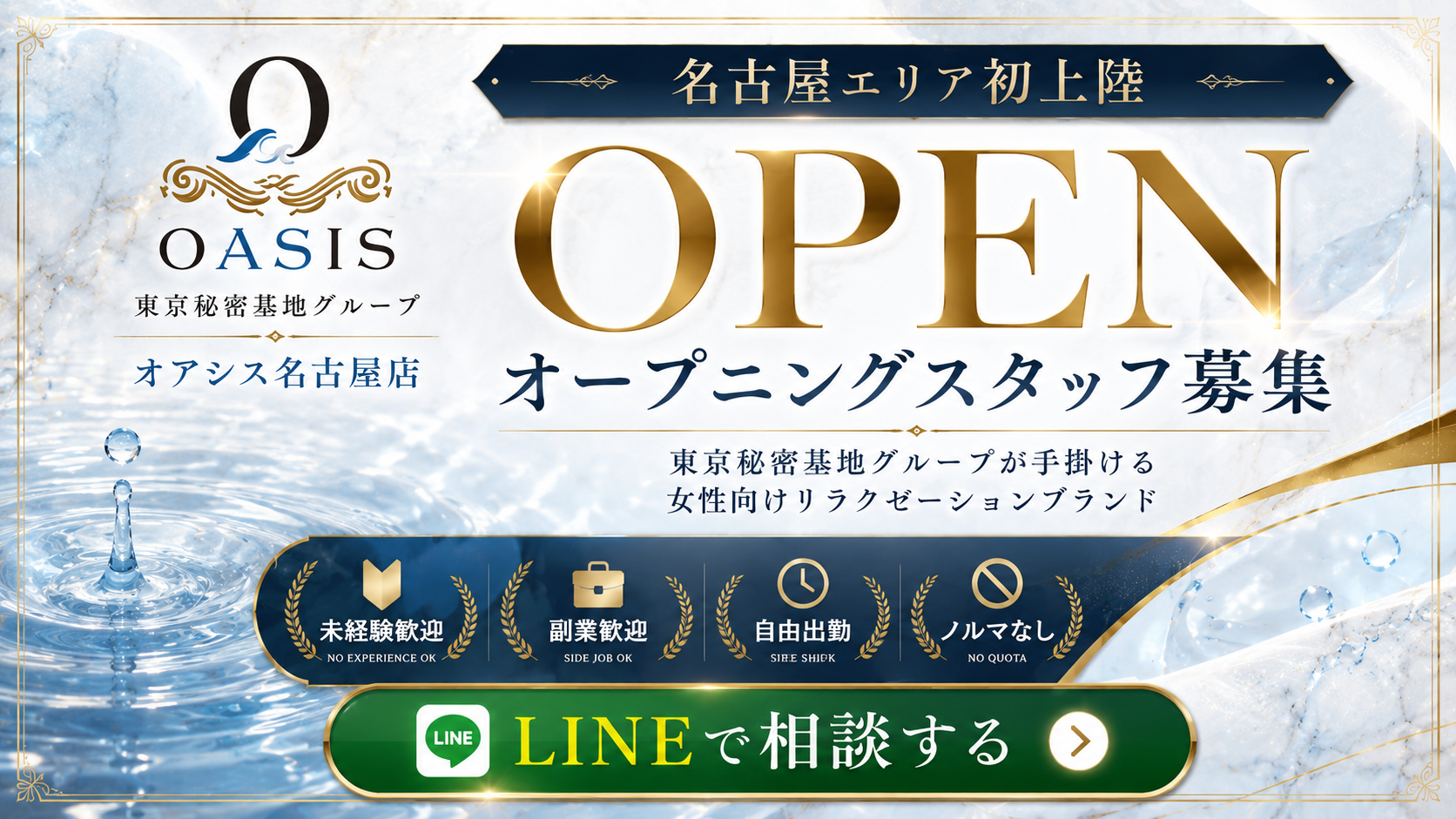 オアシス名古屋店 オープニングスタッフ募集
