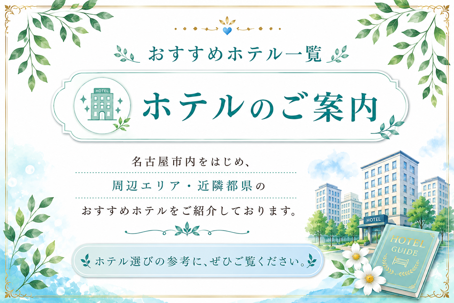 おすすめホテル