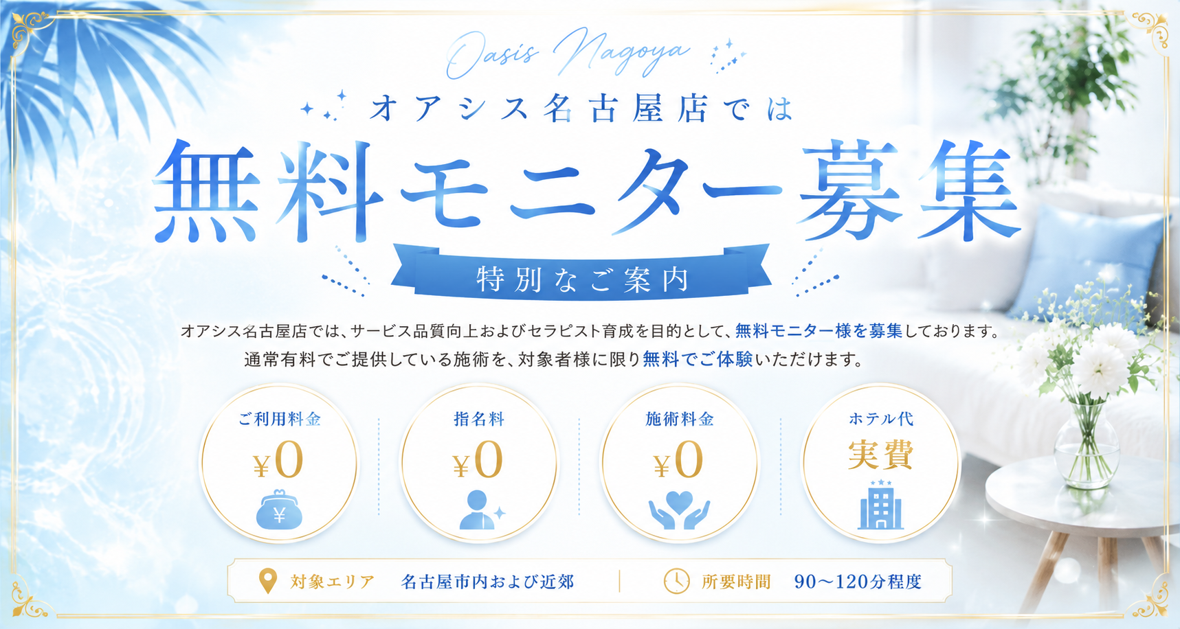 オアシス名古屋店 無料モニター募集